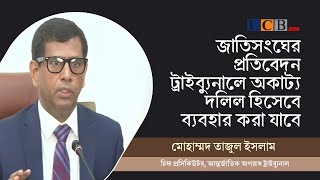 জাতিসংঘের প্রতিবেদন ও আয়নাঘর প্রসঙ্গে যা বললেন চিফ প্রসিকিউটর | #ohchr #aynaghor | News | @lcblivebd