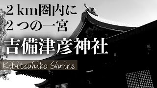 岡山市北区【桃太郎は実在した？】吉備津彦神社：風の吹くところ