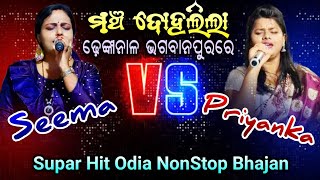 Seema vs Priyanka Hit Odia Nonstop Bhajan By Srikhetra Bhajan, Cuttack - 9937531109