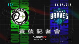 賽後記者會｜21-22 PLG PLAYOFFS｜BG4 福爾摩沙台新夢想家 VS 臺北富邦勇士