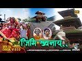 जिमि ख्वनाय् झासं रे दाईचा....(Lyrical Video) Bibindra || Ratna Shova || Renu || Sansar's Online TV