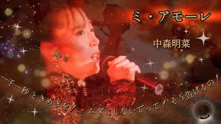 ミ・アモーレ【中森明菜】🌹✨