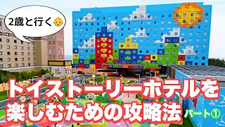 トイストーリーホテル攻略法〜子連れ宿泊レポ〜