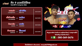 ฟังมวยหูสด ศึก 9 มวยดีวิถีไทย | เวทีจิตรเมืองนนท์ | 15 ก.ค. 66