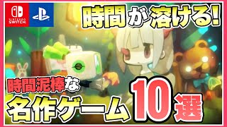 【ゲーム紹介】マジで時間が溶ける！おススメの時間泥棒な名作ソフト１０選【神ゲー】【PS4/PS5/Switch/XSX/STEAM】