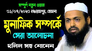 মুনাফিক সম্পর্কে  সেরা ওয়াজ | মুফতি আরিফ বিন হাবিব | arif bin habib waz new waz 2023 download