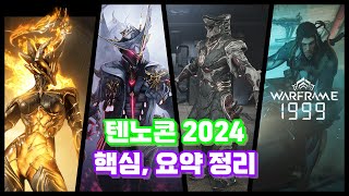 워프레임 [텐노콘 2024] 핵심, 요약 정리