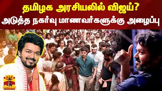 தமிழக அரசியலில் விஜய்? - அடுத்த நகர்வு மாணவர்களுக்கு அழைப்பு