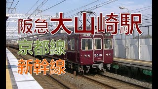 【阪急京都線】大山崎駅、東海道新幹線が高速通過:Shinkansen