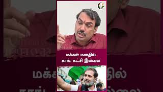 மக்கள் மனதில் காங். கட்சி இல்லை | Rangaraj Pandey | #shorts | Chanakyaa