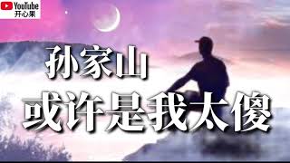 ❤️🎶孙家山【或许是我太傻】🎶❤️