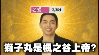 【Ｊ群玩家】獅子丸是楓之谷上帝 feat. 大丸、咪咪蛋 | 獅子丸從空屋警備員成為上帝的過程 | 楓之谷世界 Artale