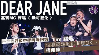 Dear Jane演唱會︱嘉賓MC張天賦揀唱《 無可避免 》︰帶畀我好多中學時嘅回憶Tim 踢爆︰佢喺電話度話呢隻OK ，唔使練！(#dearjane  #mc #張天賦 #娛壹 )