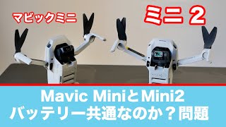 【マビックミニ 】MiniとMini2のバッテリーは共通なのか？問題の結論がでました