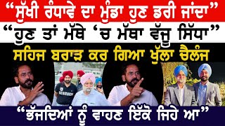 Sukhjinder Randhawe ਦਾ ਮੁੰਡਾ ਹੁਣ ਡਰੀ ਜਾਂਦਾ। ਹੁਣ ਤਾਂ ਮੱਥੇ ਚ ਮੱਥਾ ਵੱਜੂ ਸਿੱਧਾ। SahajPal Brar Interview