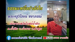 ธรรมะหนึ่งกำลังใจ [01 ธ.ค. 67] พระครูวิโรจน์ ชยาภรณ์ จร.วัดโบสถ์น้ำดิบ ต.น้ำดิบ อ.ป่าซาง จ.ลำพูน