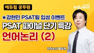 언어논리② 홍일호｜3일 만에 PSAT 마스터 하기｜강현민 PSAT팀 언어논리 비법 대공개!!｜에듀윌 공무원