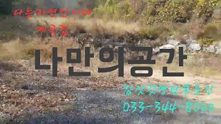 세상에 이럴수가 !!!  국유림막장 계곡접한 아주귀한땅 초강추 033-344-8022 매번31103