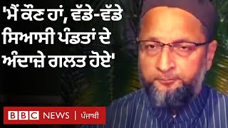 Bihar Election Result: Owaisi ਭਾਜਪਾ ਗਠਜੋੜ ਦੀ ਜਿੱਤ ਤੇ AIMIM ਦੀਆਂ ਪੰਜ ਸੀਟਾਂ 'ਤੇ ਜਿੱਤ ਬਾਰੇ ਕੀ ਬੋਲੇ