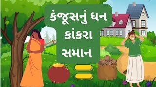 કંજૂસનું ધન કાંકરા સમાન /kanjus nu dhan kakra saman #gujarati #education #moralstories #oldstories