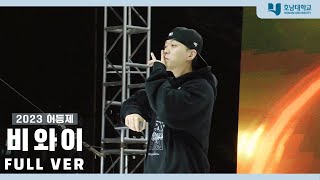 [4K] 비와이(BewhY) 무대 full ver. | 20231011 호남대학교 어등제