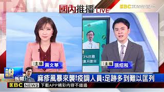 最新》麻疹風暴來襲！ 疫調人員：足跡多到難以匡列@newsebc