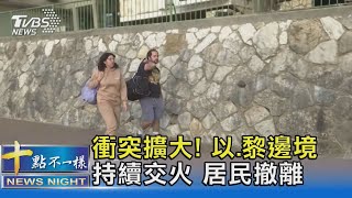 衝突擴大! 以.黎邊境持續交火 居民撤離｜十點不一樣20231021@TVBSNEWS02