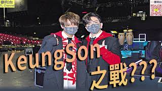 【泰利台】KeungSon之戰? 姜濤、Anson Lo Chill Club爭獎? 只係兄弟間的君子之爭啫!