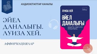 Аффирмациялар. Бақытты әйел болу құпиясы. Аудио кітап. Әйел даналығы. Луиза Хей.