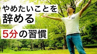 悪習慣をやめる1日5分の習慣3ステップ！【依存クリア】