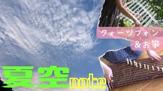 夏空note🌿クォーツフォンとお箏の演奏です🌈fumika and mayuco*