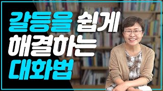 인간관계 잘하는 사람의 지혜롭게 말 잘하는 법 - 갈등을 쉽게 해결하는 대화법