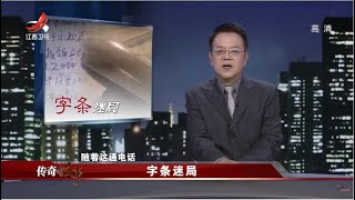 《传奇故事》字条迷局 20211115