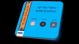 🟡💻📱 טיפ שבועי פשוט 📱💻🟡 – איך סורקים ברקוד?