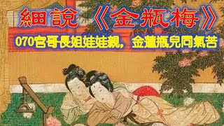 細說《金瓶梅》: 070 官哥長姐娃娃親，金蓮瓶兒同氣苦