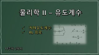 11-2. 물리학 II 강의 – 유도계수