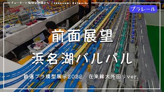 【浜名湖パルパル】鉄道プラ模型展示2022｜ 在来線 大外回りver. プラレール前面展望【浜松南伊場プラきっずクラブ】