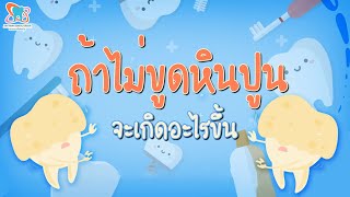 ถ้าไม่ขูดหินปูน จะเกิดอะไรขึ้น | Skytrain Dental