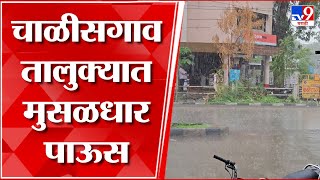 Chalisgaon Rain | चाळीसगाव तालुक्यात मुसळधार पाऊस, शेतकऱ्यांमध्ये आनंदाचे वातावरण