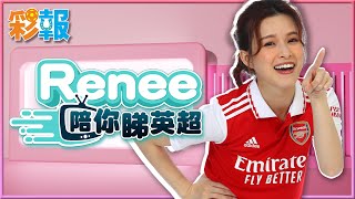 《Renee陪你睇英超》：修咸頓 vs 阿仙奴