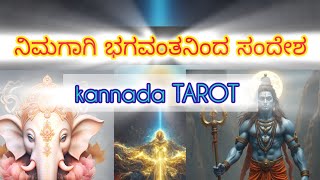 ನಿಮಗಾಗಿ GOD message ಭಗವಂತನಿಂದ ಸಂದೇಶ🙂🙏🙂 #tarot #sunitharanipsychologist