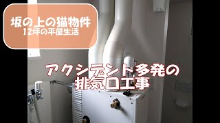 【40代独身の12坪 平屋生活】アクシデント多発の排気口工事