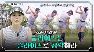 [조민서 레슨] Par 3 티샷 : 내 스윙 그대로! 슬라이스는 슬라이스로 치라고?｜쉿 비밀이야