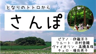 となりのトトロから「さんぽ」