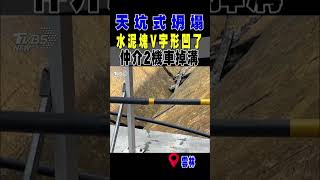 天坑式坍塌 水泥塊V字型凹了 仲介2機車掉溝｜TVBS新聞 #shorts@TVBSNEWS01