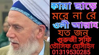 কায়া ছাড়ে মরে না রে ওলী আল্লাহ যত জন | ওলীগণ জিন্দা রহস্য | Guruji Sufi Tousif Hossain