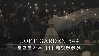 로프트가든 344 / 데이지 웨딩 하이라이트 본식 예식