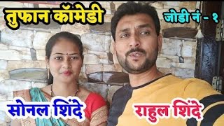 😂नवऱ्याच्या खिशावर बायका कसा डल्ला मारतात ते पहा😂 तुफान कॉमेडी| Rahul Shinde Angar🤣