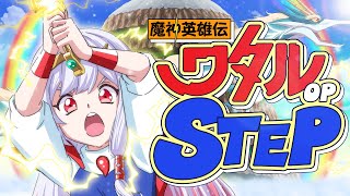 【歌ってみた】魔神英雄伝ワタルOP≪STEP≫【STARSPECTRE/もこたん】