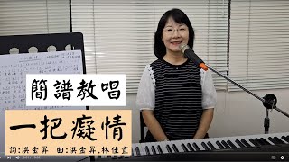 一把癡情 簡譜教唱 #張秀卿 ＃簡佩玲快樂歌唱班 簡譜教唱 歌唱技巧 教學 唱歌 鋼琴伴奏